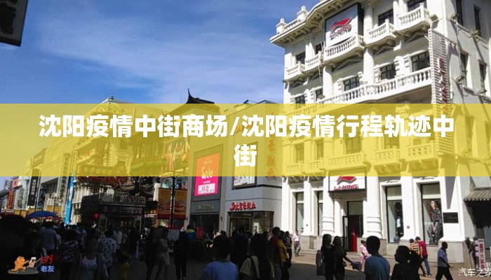 沈阳疫情中街商场/沈阳疫情行程轨迹中街 沈阳疫情中街商场/沈阳疫情行程轨迹中街