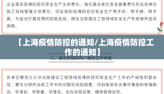 【上海疫情防控的通知/上海疫情防控工作的通知】 【上海疫情防控的通知/上海疫情防控工作的通知】