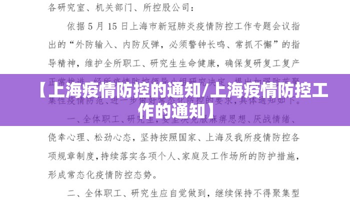 【上海疫情防控的通知/上海疫情防控工作的通知】