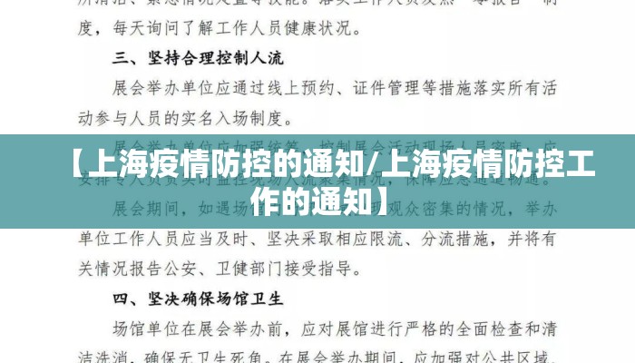 【上海疫情防控的通知/上海疫情防控工作的通知】 【上海疫情防控的通知/上海疫情防控工作的通知】