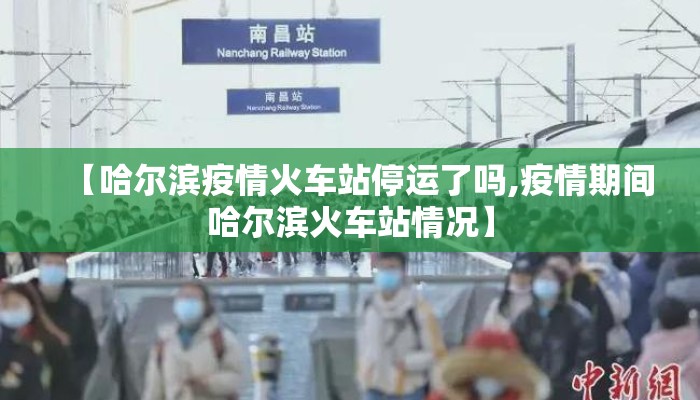 【哈尔滨疫情火车站停运了吗,疫情期间哈尔滨火车站情况】
