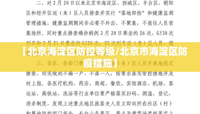 【北京海淀区防控等级/北京市海淀区防疫措施】