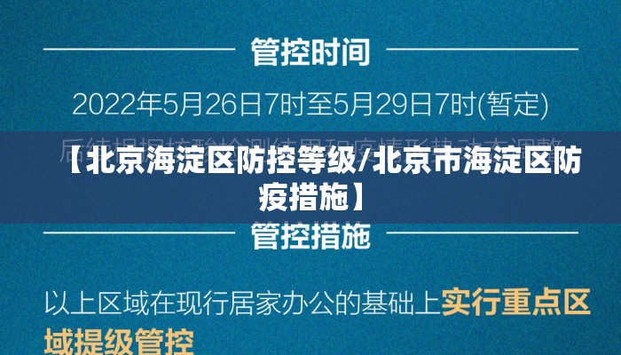 【北京海淀区防控等级/北京市海淀区防疫措施】 【北京海淀区防控等级/北京市海淀区防疫措施】