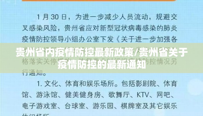 贵州省内疫情防控最新政策/贵州省关于疫情防控的最新通知 贵州省内疫情防控最新政策/贵州省关于疫情防控的最新通知