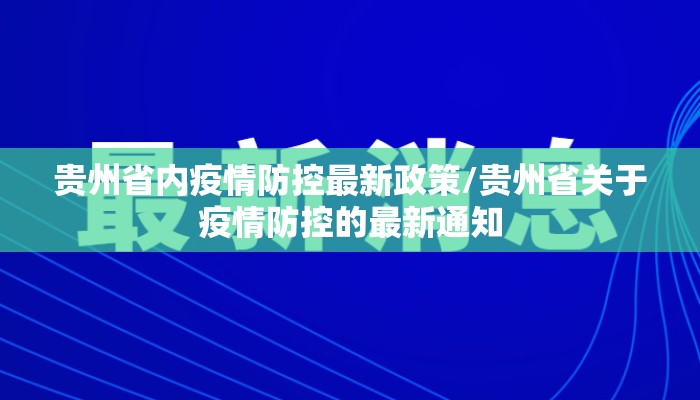贵州省内疫情防控最新政策/贵州省关于疫情防控的最新通知 贵州省内疫情防控最新政策/贵州省关于疫情防控的最新通知