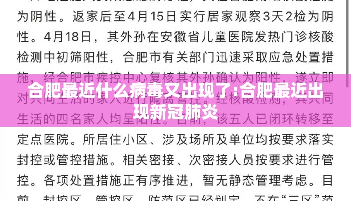 合肥最近什么病毒又出现了:合肥最近出现新冠肺炎