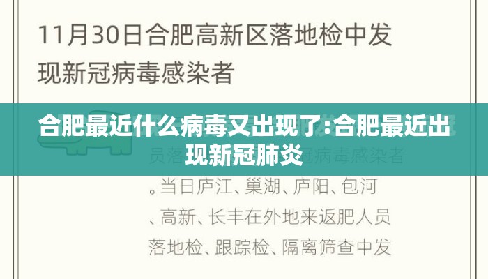 合肥最近什么病毒又出现了:合肥最近出现新冠肺炎 合肥最近什么病毒又出现了:合肥最近出现新冠肺炎