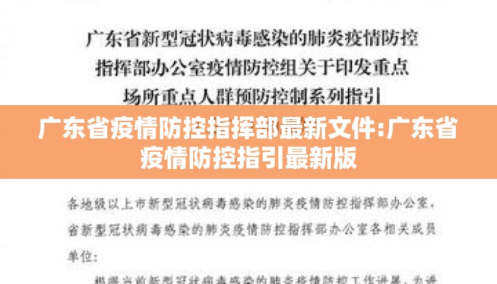 广东省疫情防控指挥部最新文件:广东省疫情防控指引最新版 广东省疫情防控指挥部最新文件:广东省疫情防控指引最新版