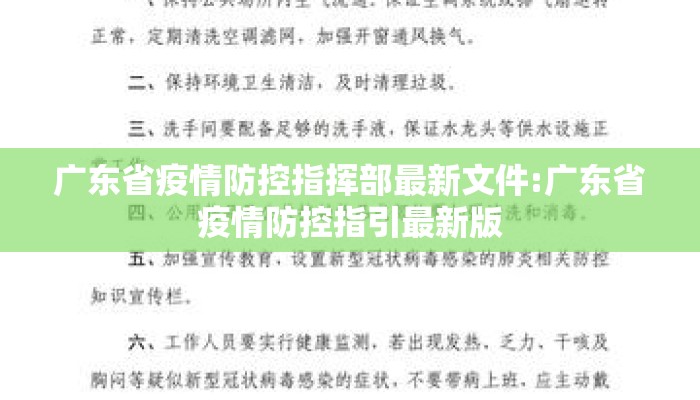 广东省疫情防控指挥部最新文件:广东省疫情防控指引最新版