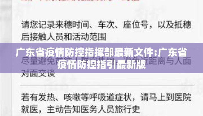 广东省疫情防控指挥部最新文件:广东省疫情防控指引最新版 广东省疫情防控指挥部最新文件:广东省疫情防控指引最新版
