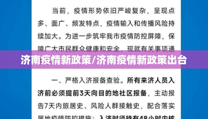 济南疫情新政策/济南疫情新政策出台