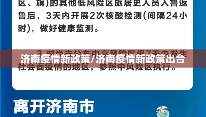 济南疫情新政策/济南疫情新政策出台 济南疫情新政策/济南疫情新政策出台