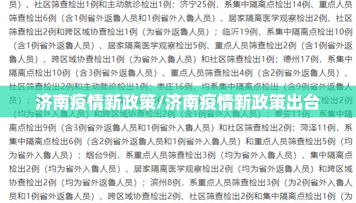 济南疫情新政策/济南疫情新政策出台 济南疫情新政策/济南疫情新政策出台