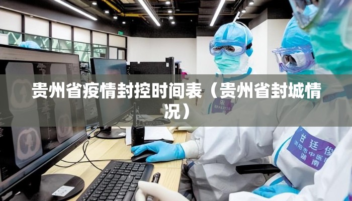 贵州省疫情封控时间表（贵州省封城情况）