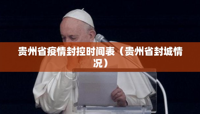 贵州省疫情封控时间表(贵州省封城情况) 贵州省疫情封控时间表(贵州省封城情况)