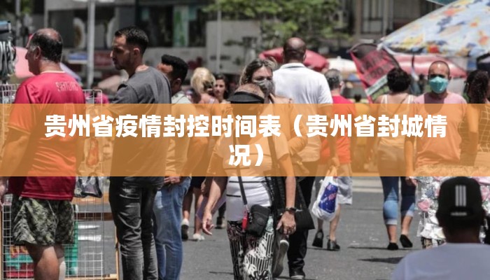 贵州省疫情封控时间表(贵州省封城情况) 贵州省疫情封控时间表(贵州省封城情况)