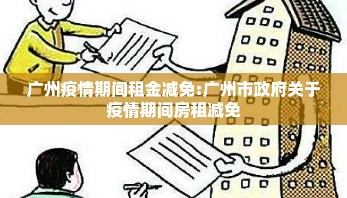 广州疫情期间租金减免:广州市政府关于疫情期间房租减免 广州疫情期间租金减免:广州市政府关于疫情期间房租减免
