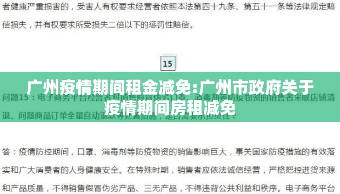 广州疫情期间租金减免:广州市政府关于疫情期间房租减免 广州疫情期间租金减免:广州市政府关于疫情期间房租减免