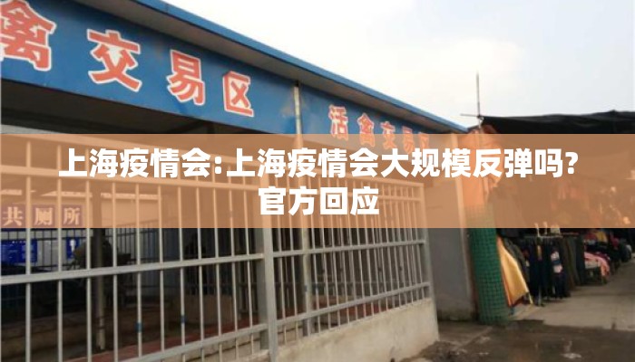上海疫情会:上海疫情会大规模反弹吗?官方回应