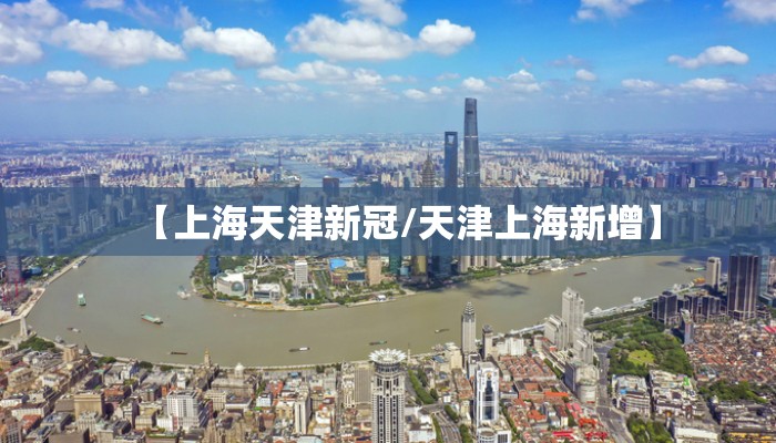 【上海天津新冠/天津上海新增】