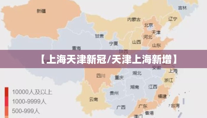 【上海天津新冠/天津上海新增】 【上海天津新冠/天津上海新增】