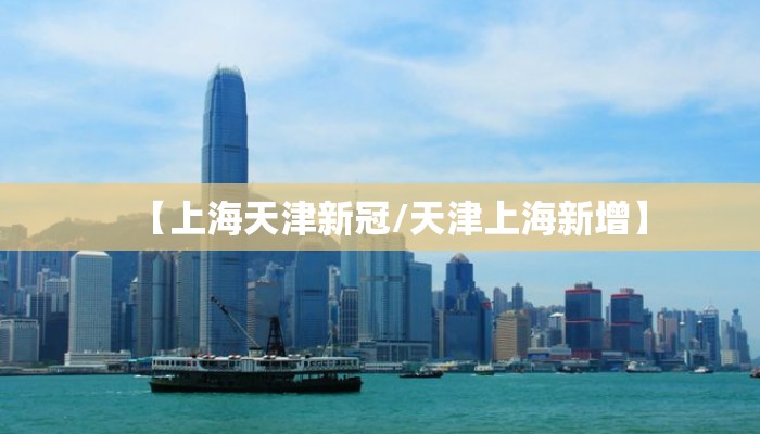 【上海天津新冠/天津上海新增】 【上海天津新冠/天津上海新增】