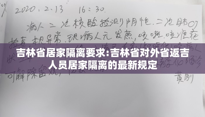 吉林省居家隔离要求:吉林省对外省返吉人员居家隔离的最新规定