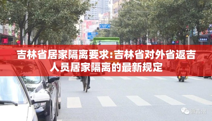 吉林省居家隔离要求:吉林省对外省返吉人员居家隔离的最新规定 吉林省居家隔离要求:吉林省对外省返吉人员居家隔离的最新规定