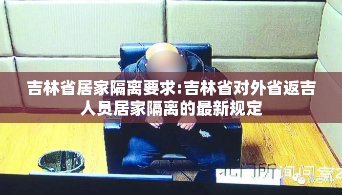 吉林省居家隔离要求:吉林省对外省返吉人员居家隔离的最新规定 吉林省居家隔离要求:吉林省对外省返吉人员居家隔离的最新规定