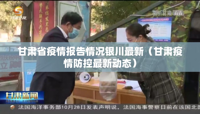 甘肃省疫情报告情况银川最新（甘肃疫情防控最新动态）