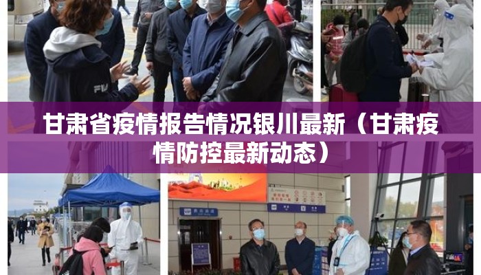 甘肃省疫情报告情况银川最新(甘肃疫情防控最新动态) 甘肃省疫情报告情况银川最新(甘肃疫情防控最新动态)