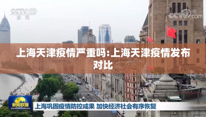 上海天津疫情严重吗:上海天津疫情发布对比
