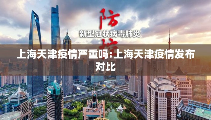 上海天津疫情严重吗:上海天津疫情发布对比 上海天津疫情严重吗:上海天津疫情发布对比