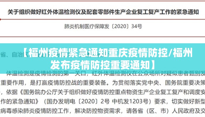【福州疫情紧急通知重庆疫情防控/福州发布疫情防控重要通知】 【福州疫情紧急通知重庆疫情防控/福州发布疫情防控重要通知】
