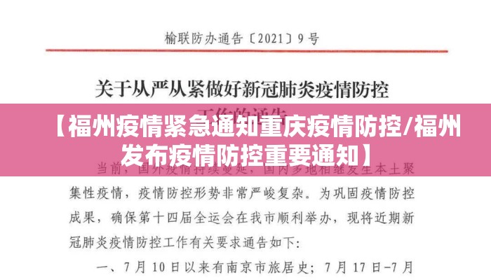 【福州疫情紧急通知重庆疫情防控/福州发布疫情防控重要通知】