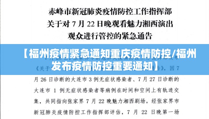 【福州疫情紧急通知重庆疫情防控/福州发布疫情防控重要通知】 【福州疫情紧急通知重庆疫情防控/福州发布疫情防控重要通知】