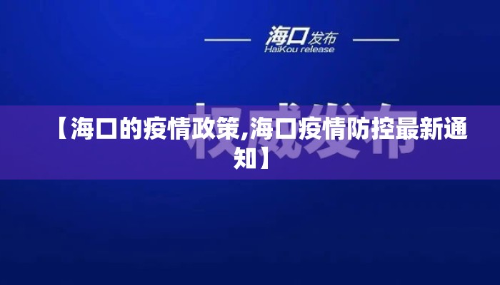 【海口的疫情政策,海口疫情防控最新通知】