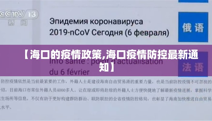 【海口的疫情政策,海口疫情防控最新通知】 【海口的疫情政策,海口疫情防控最新通知】