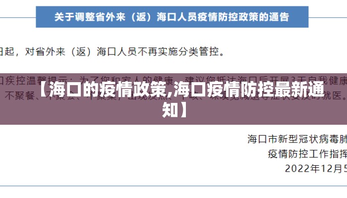 【海口的疫情政策,海口疫情防控最新通知】 【海口的疫情政策,海口疫情防控最新通知】
