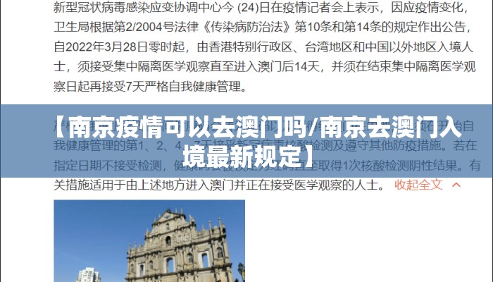 【南京疫情可以去澳门吗/南京去澳门入境最新规定】