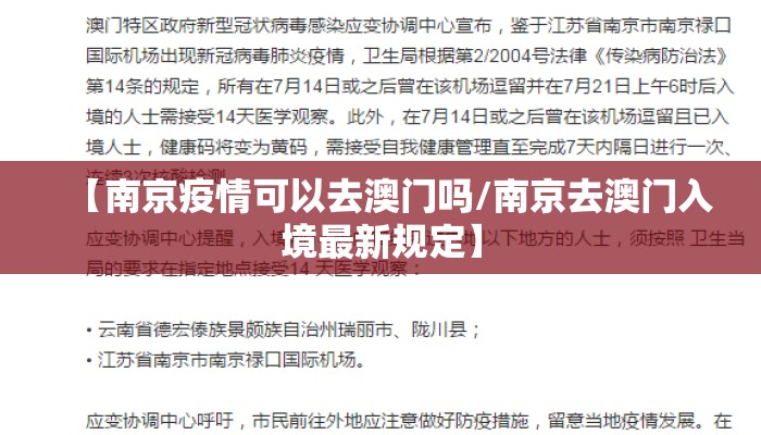 【南京疫情可以去澳门吗/南京去澳门入境最新规定】 【南京疫情可以去澳门吗/南京去澳门入境最新规定】