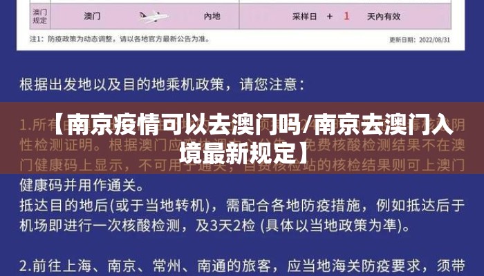 【南京疫情可以去澳门吗/南京去澳门入境最新规定】 【南京疫情可以去澳门吗/南京去澳门入境最新规定】