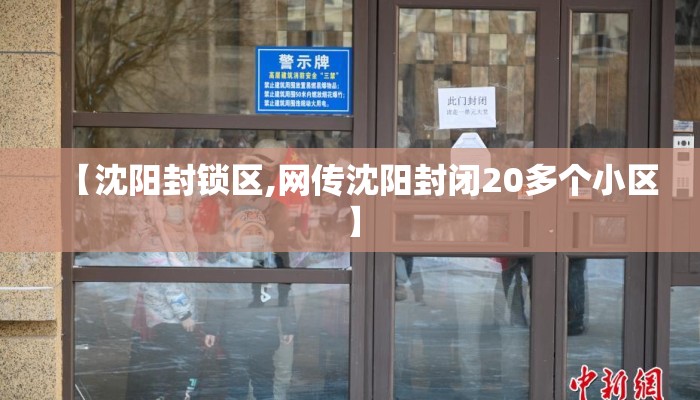 【沈阳封锁区,网传沈阳封闭20多个小区】