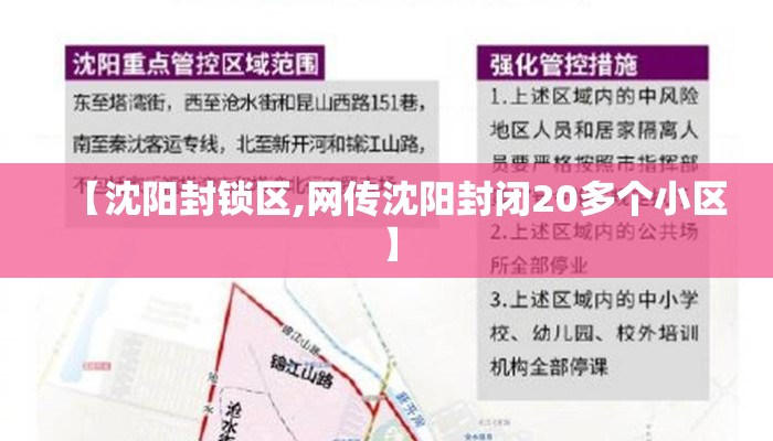 【沈阳封锁区,网传沈阳封闭20多个小区】 【沈阳封锁区,网传沈阳封闭20多个小区】