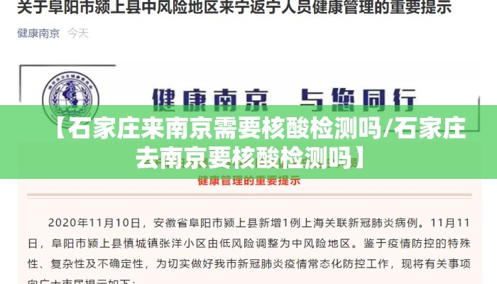 【石家庄来南京需要核酸检测吗/石家庄去南京要核酸检测吗】 【石家庄来南京需要核酸检测吗/石家庄去南京要核酸检测吗】