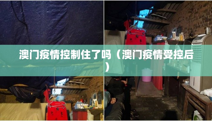 澳门疫情控制住了吗(澳门疫情受控后) 澳门疫情控制住了吗(澳门疫情受控后)