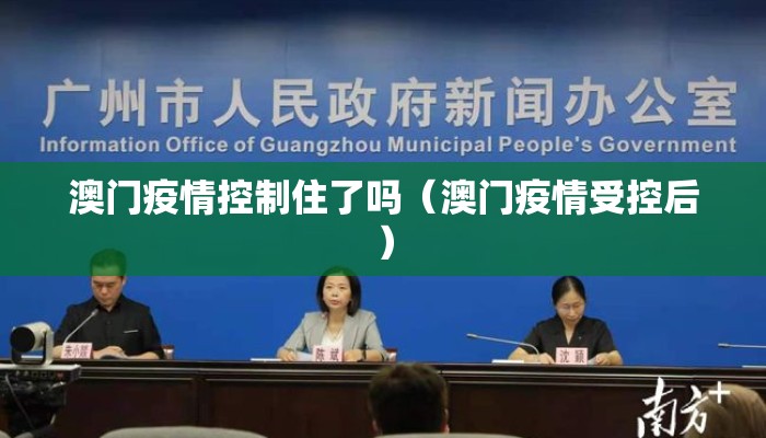 澳门疫情控制住了吗（澳门疫情受控后）