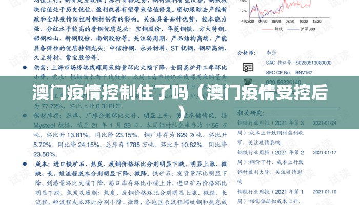 澳门疫情控制住了吗(澳门疫情受控后) 澳门疫情控制住了吗(澳门疫情受控后)