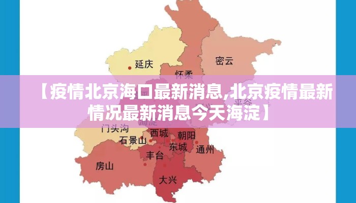 【疫情北京海口最新消息,北京疫情最新情况最新消息今天海淀】