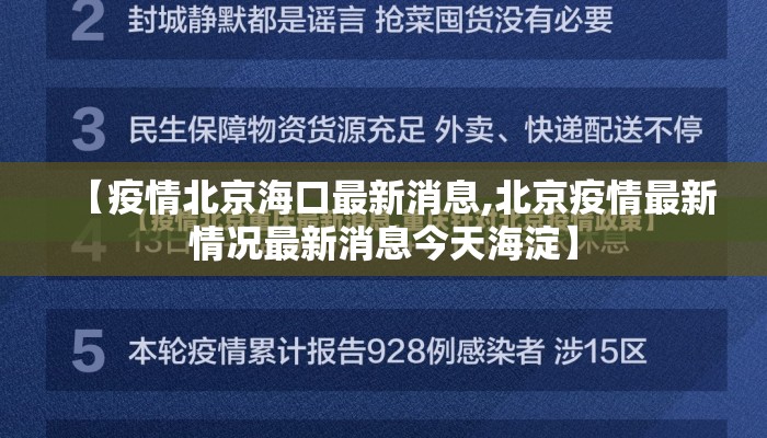 【疫情北京海口最新消息,北京疫情最新情况最新消息今天海淀】 【疫情北京海口最新消息,北京疫情最新情况最新消息今天海淀】